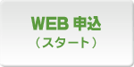 WEB\݃X^[g